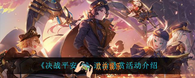 决战平安京退治悬赏怎么样_退治悬赏活动介绍