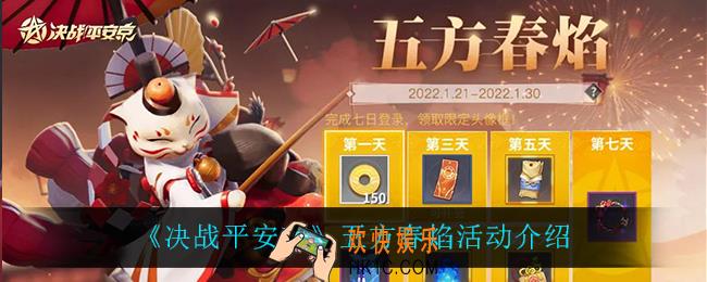 决战平安京五方春焰怎么样_五方春焰活动介绍