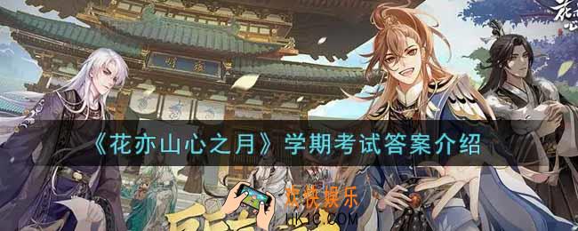 花亦山心之月学期考试答案是什么_学期考试答案介绍