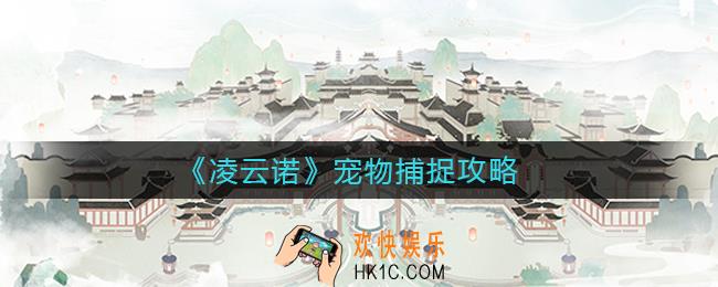 凌云诺宠物怎么捕捉_宠物捕捉攻略