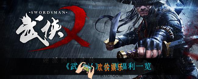 武侠乂手游有什么福利_公测福利一览