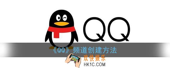 qq频道怎么创建_qq频道创建方法