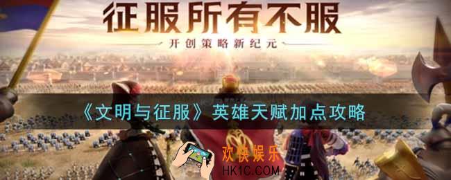文明与征服英雄天赋怎么加_英雄天赋加点攻略