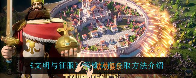 文明与征服英雄头衔怎么获得_英雄头衔获取方法介绍