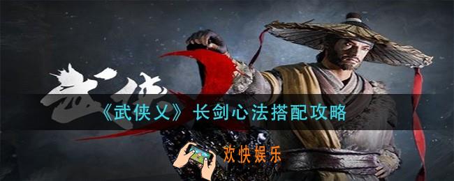 武侠乂长剑心法怎么搭配_长剑心法搭配攻略