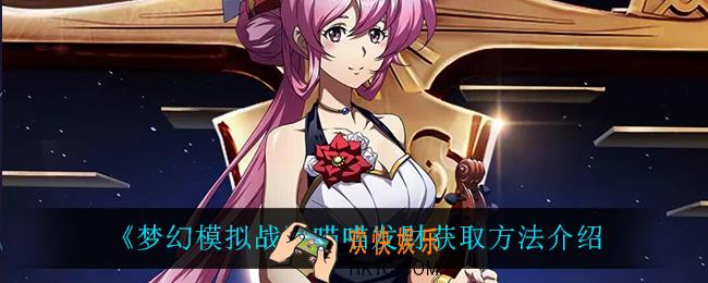 梦幻模拟战喵喵发财怎么获得_喵喵发财获取方法介绍