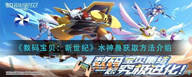 数码宝贝新世纪水神兽怎么获得_水神兽获取方法介绍