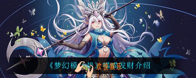 梦幻模拟战喵喵发财怎么样_喵喵发财介绍