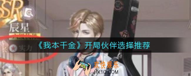 我本千金开局养什么伙伴好_开局伙伴选择推荐