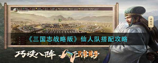 三国志战略版仙人队怎么玩_仙人队搭配攻略