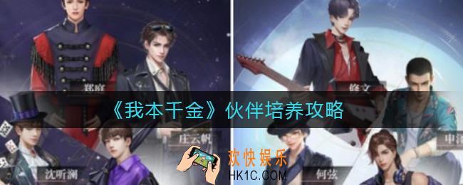 我本千金伙伴怎么培养_伙伴培养攻略