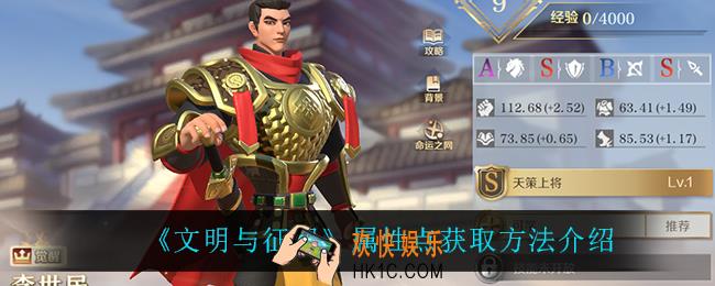 文明与征服属性点怎么获得_属性点获取方法介绍