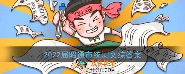2022届昭通市统测文综答案_邵通市2022届高中毕业生诊断性检测语文参考答案