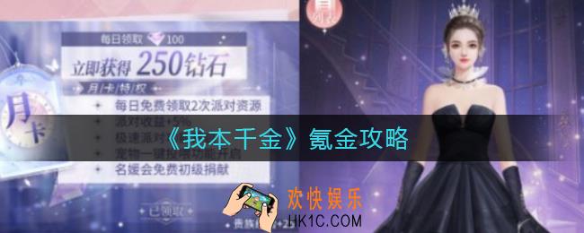 我本千金怎么氪金_氪金攻略