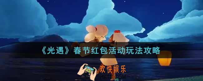 光遇春节红包活动怎么玩_春节红包活动玩法攻略