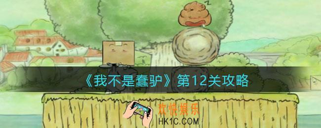 我不是蠢驴第12关攻略_第十二关怎么过