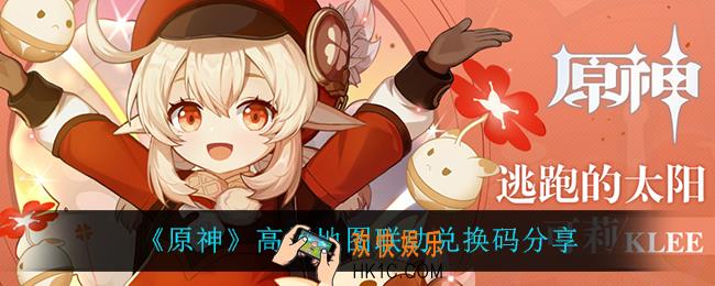 原神高德地图联动兑换码是什么_高德地图联动兑换码在哪领