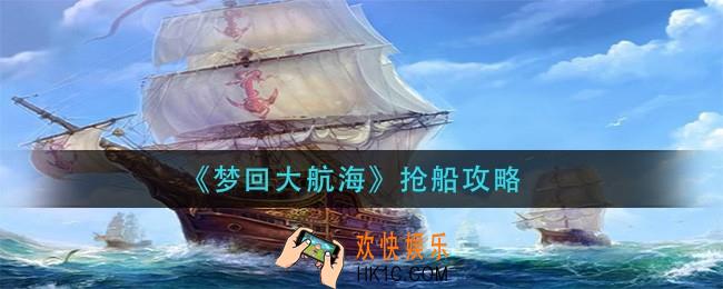 梦回大航海怎么抢船_抢船攻略