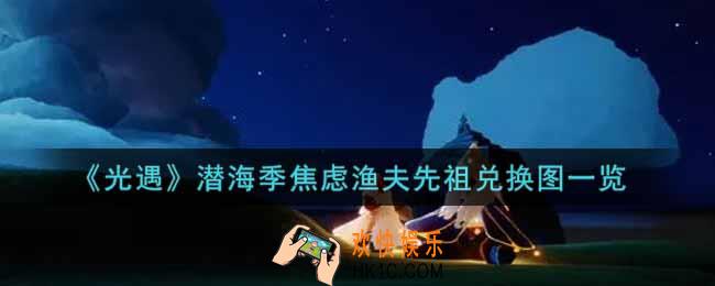 光遇潜海季焦虑渔夫先祖兑换图是什么_潜海季焦虑渔夫先祖兑换图一览