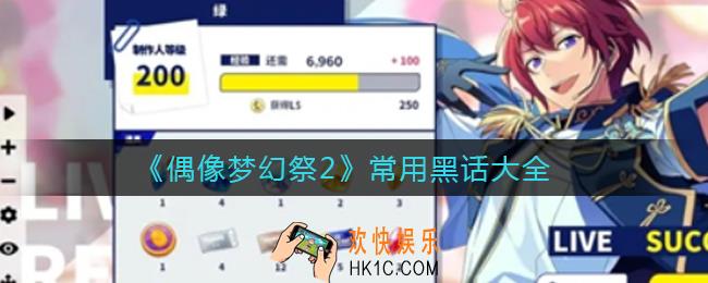 偶像梦幻祭2黑话有哪些_常用黑话大全