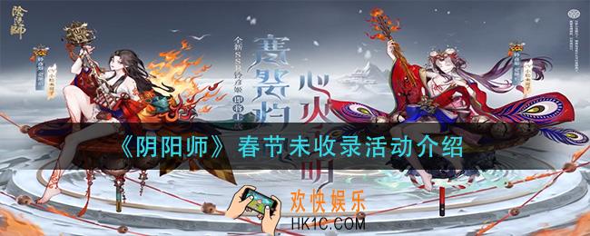阴阳师春节未收录活动怎么样_春节未收录活动介绍