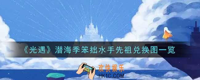 光遇潜海季笨拙水手先祖兑换图是什么_潜海季笨拙水手先祖兑换图一览