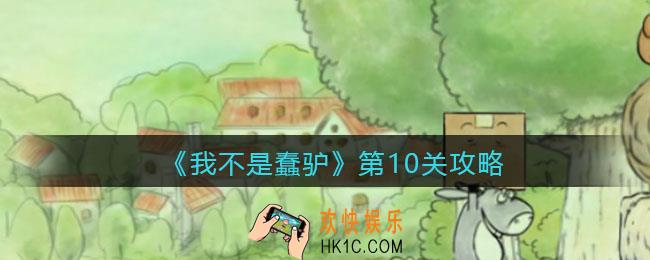 我不是蠢驴第10关攻略_第十关怎么过
