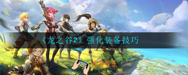 龙之谷2怎么强化装备_强化装备技巧
