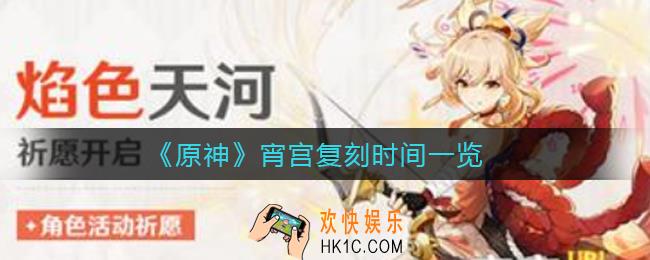 原神宵宫什么时候复刻_宵宫复刻时间一览