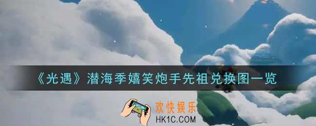 光遇潜海季嬉笑炮手先祖兑换图是什么_潜海季嬉笑炮手先祖兑换图一览