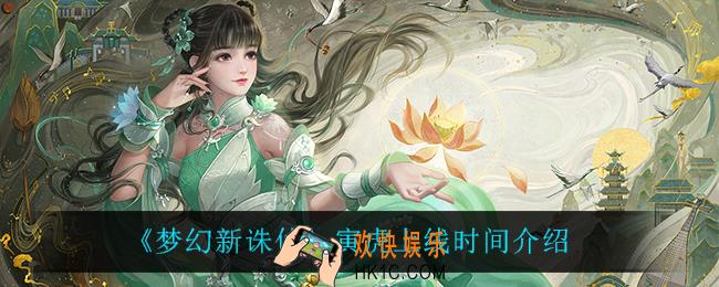 梦幻新诛仙寅虎什么时候上线_寅虎上线时间介绍