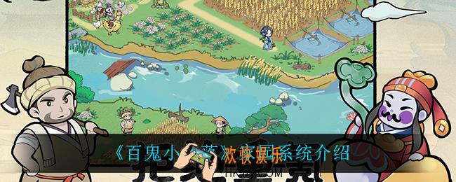 百鬼小村落家园系统怎么玩_家园系统介绍