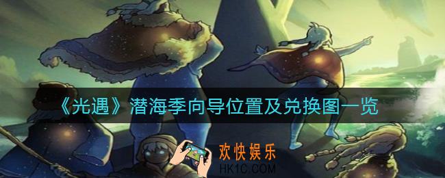 光遇潜海季向导在哪里_光遇潜海季向导兑换图