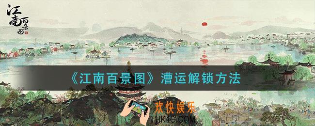 江南百景图漕运怎么解锁_漕运解锁方法
