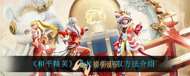 和平精英瑞龙福将怎么获得_瑞龙福将获取方法介绍