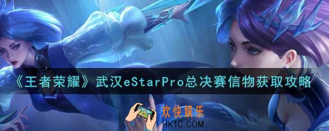 王者荣耀武汉eStarPro总决赛信物怎么获得_武汉eStarPro总决赛信物获取攻略