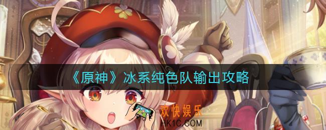 原神冰系纯色队怎么输出_冰系纯色队输出攻略