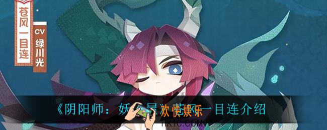 阴阳师妖怪屋苍风一目连怎么样_苍风一目连介绍