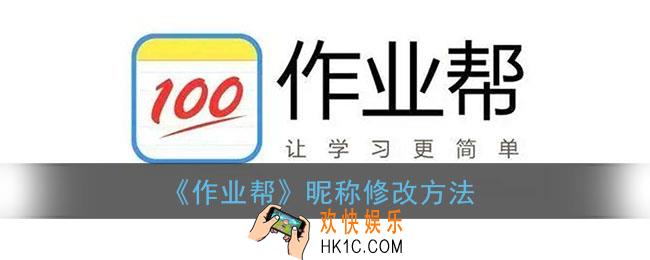 作业帮怎么改名_作业帮昵称修改方法