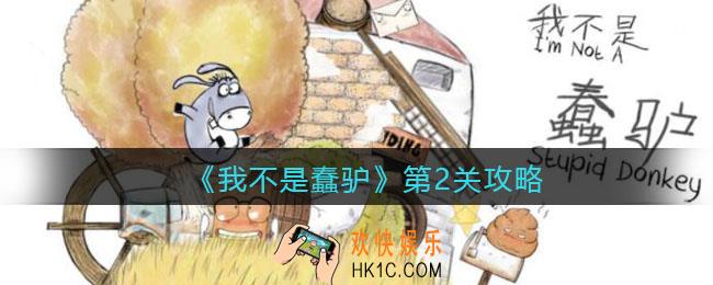 我不是蠢驴第2关攻略_第二关怎么过