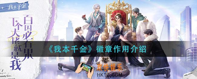 文本千金徽章有什么用_徽章作用介绍