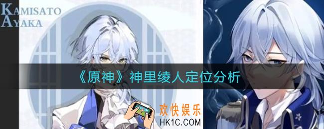 原神神里绫人是主c吗_神里绫人定位分析