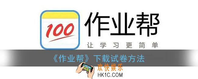 作业帮怎么下载试卷_作业帮下载试卷方法