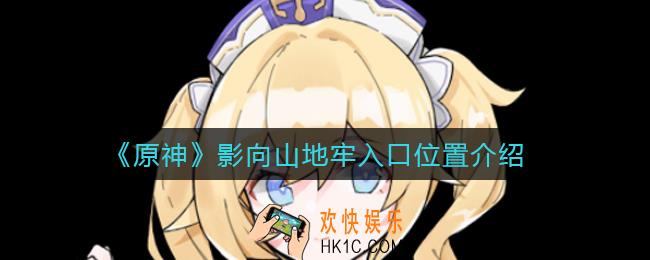 原神影向山地牢怎么进_影向山地牢入口位置介绍