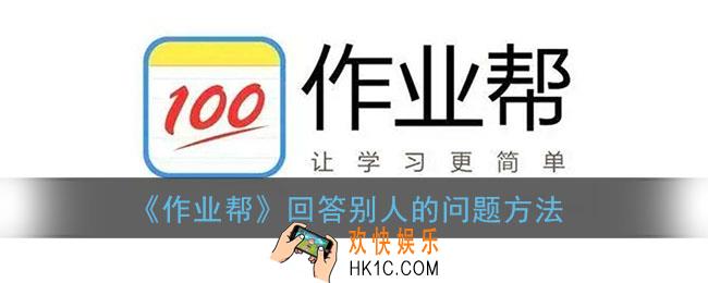 作业帮怎么回答别人的问题_作业帮回答问题赚钱方法