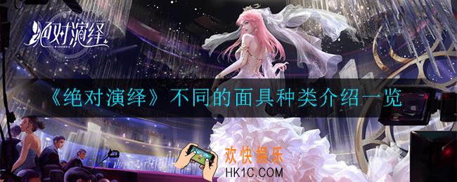 绝对演绎面具都有哪些种类_不同的面具种类介绍一览