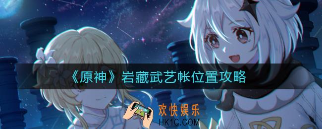 原神岩藏武艺帐在哪里_岩藏武艺帐位置攻略