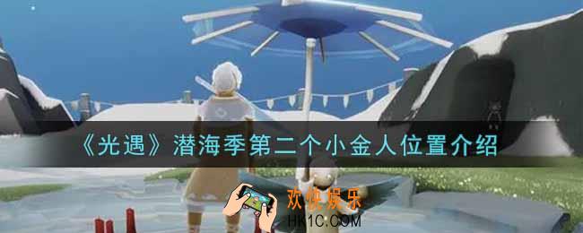 光遇潜海季第二个小金人在哪里_潜海季第二个小金人位置介绍
