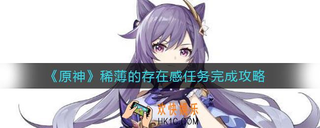 原神稀薄的存在感任务怎么做_稀薄的存在感任务完成攻略
