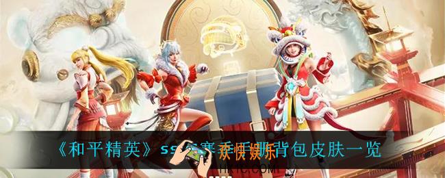 和平精英ss17赛季手册背包皮肤怎么样_ss17赛季手册背包皮肤一览
